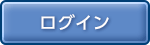 ログイン